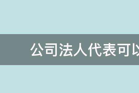 法人代表可以与董事长分离吗