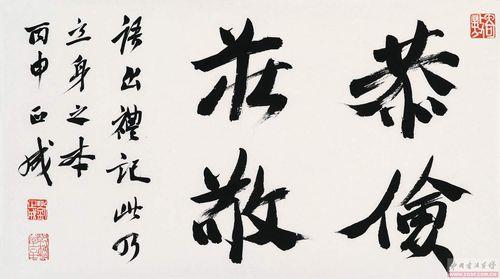 恭俭庄敬的意思