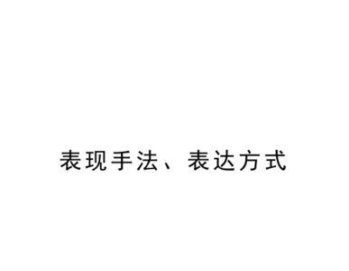 抒发和抒写分别是什么意思
