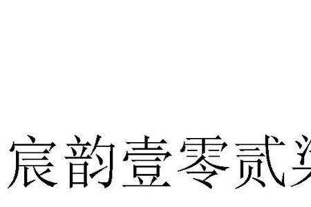 壹韵是什么意思