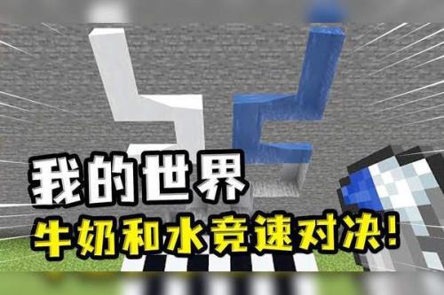 我的世界如何获得女生的牛奶