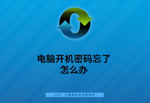 家用电脑密码忘记了怎么解锁