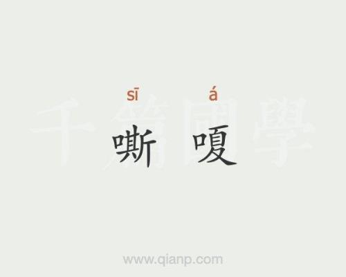 男生说嘶什么意思