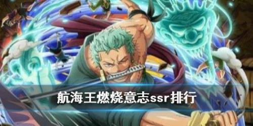 航海王燃烧意志新手自选ssr选哪个