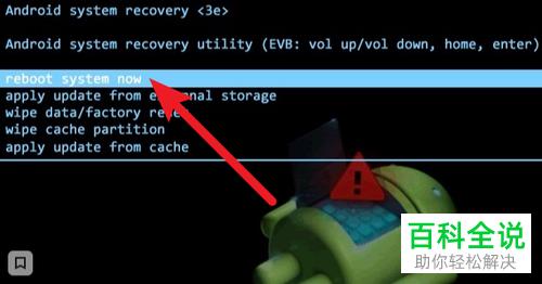 平板开机出现reboot system now的解决方法