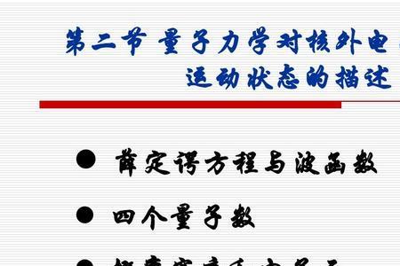 电子的运动状态取决于
