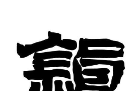镇字霸气写法