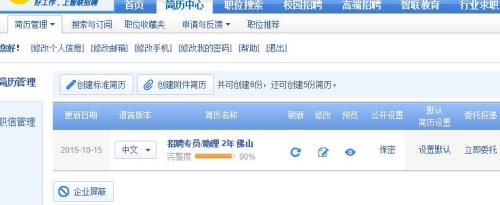 智联怎么刷新职位