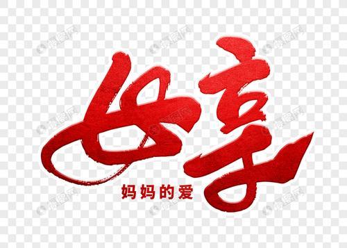 妈妈字怎么写漂亮