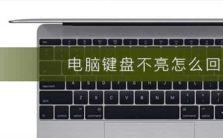 电脑键盘设置怎么复原