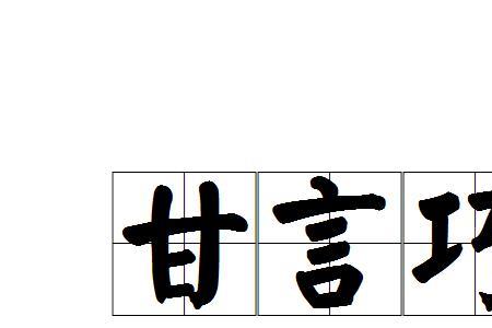 逢迎附和的意思