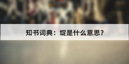晳是什么意思