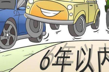 车辆免检年限是多少年