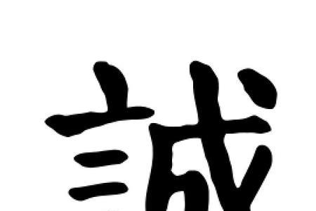 王字旁再加一个呈上的呈的诚