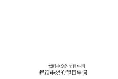 舞蹈羊角花儿云里开节目串词