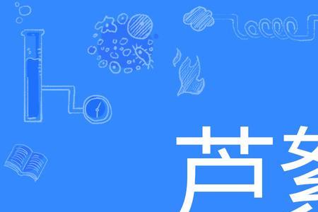 过柔则靡什么意思