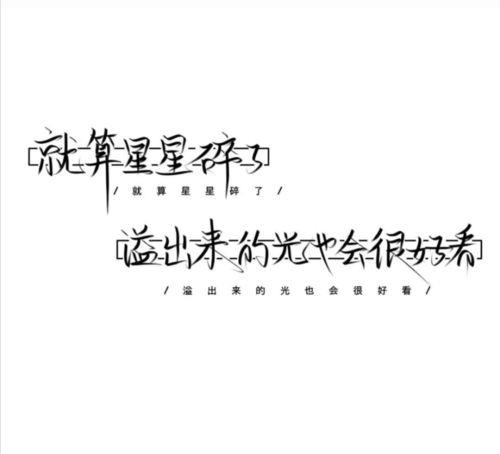 饭圈文字控接龙文案