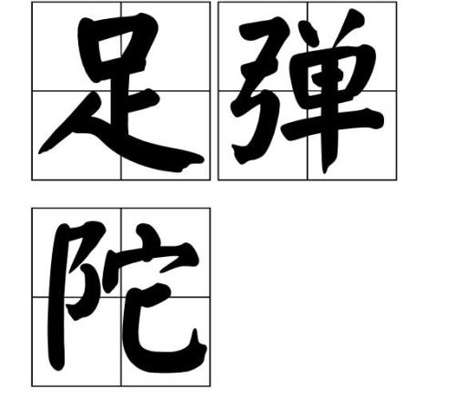 骠健的读音