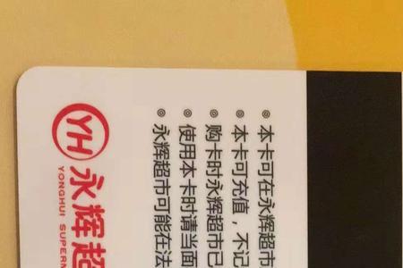 永辉超市购物卡有什么好处
