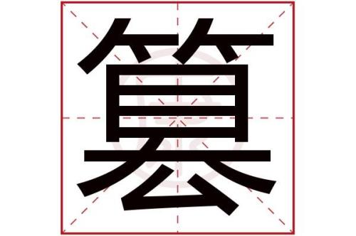 ershi是什么汉字