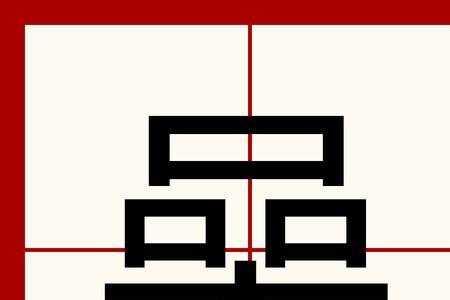 什么字带有喿