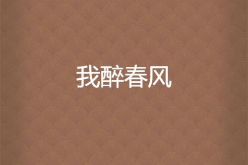 醉春风原唱