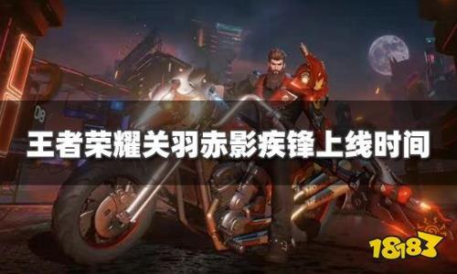 关羽世冠皮肤什么时候出