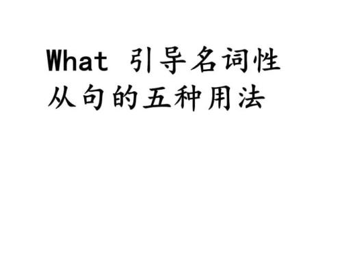 why和what引导原因状语从句的区别