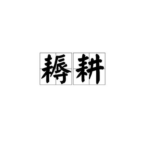 耨读音相同的字
