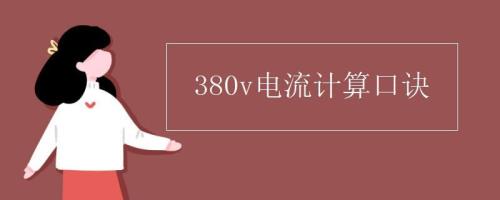 计算电流为什么要除以功率因数