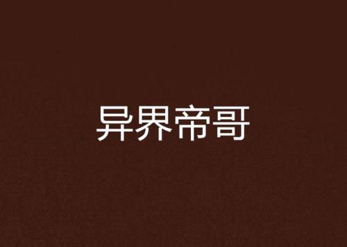 帝神一族的小说