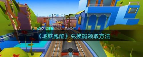 地铁跑酷的衣服怎么领