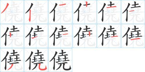 檫字笔顺