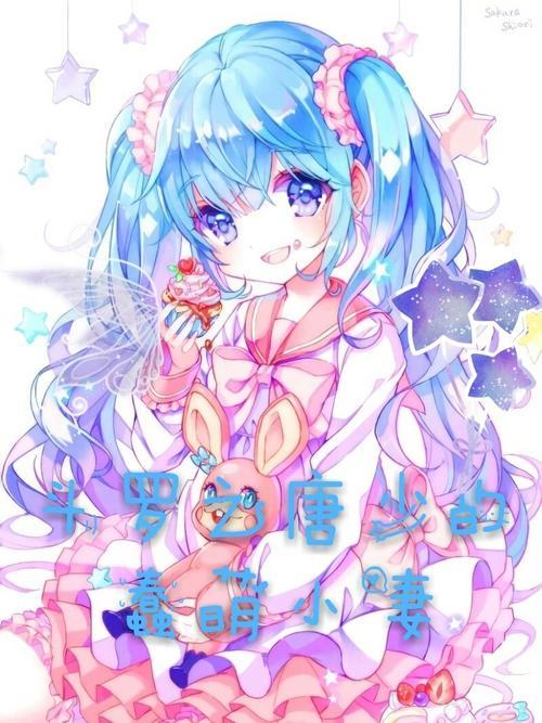 主角穿越斗罗很萌的小说