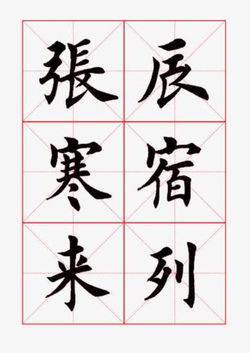双字的米字格写法