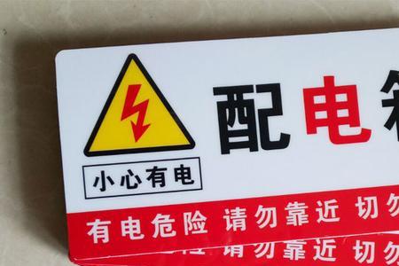 配电箱标识牌位置