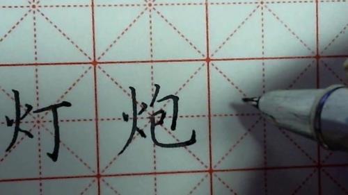 带有火字旁的字含有的诗词