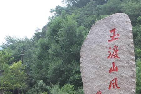 玉渡山没预约怎么进