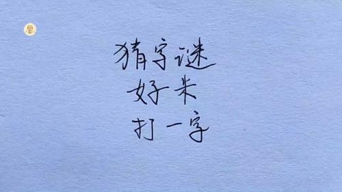 大米站起来打一字