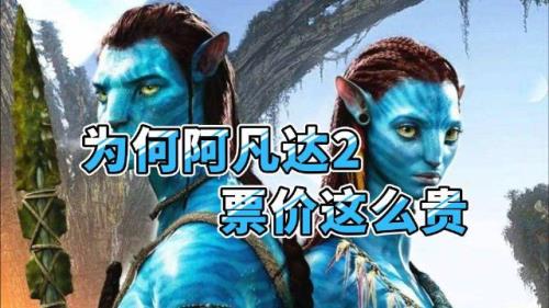 阿凡达2最贵票价
