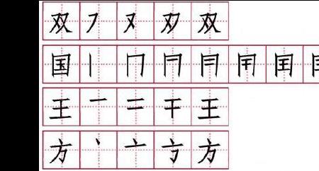 目和耳的田字格写法