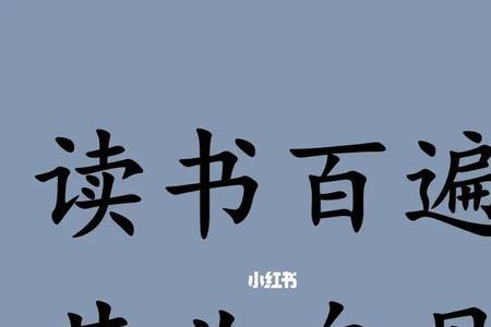读书百卷其义自见意思
