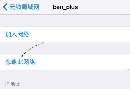 苹果手机wifi忽略后连接不了