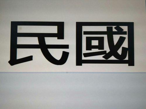 大写国字怎么写