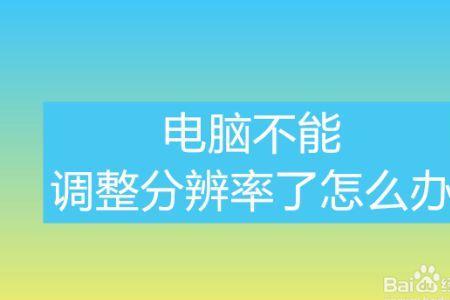 电脑调不了亮度和分辨率