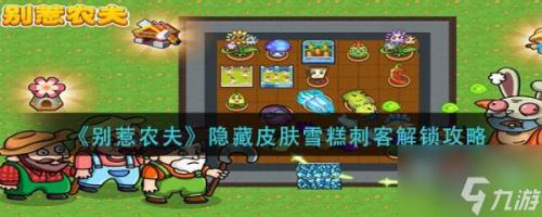 别惹农夫牛魔怪皮肤怎么解锁的