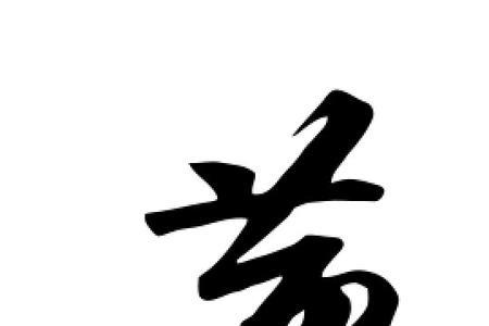黄是由什么字组成的