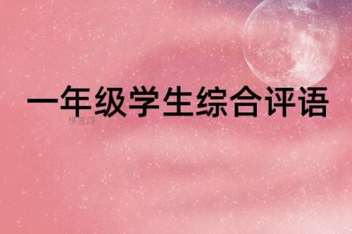 一年级学生八字评语