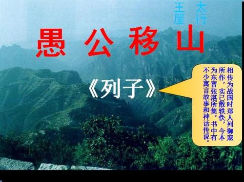 情景剧愚公移山的报幕词