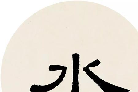 称字曹全碑写法